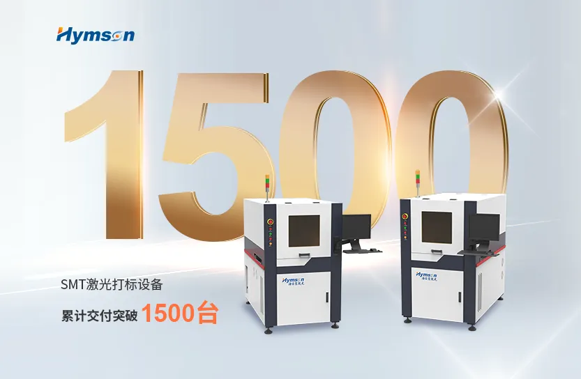 激光制造专家ag亚娱：SMT激光打标设备突破1500台交付大关