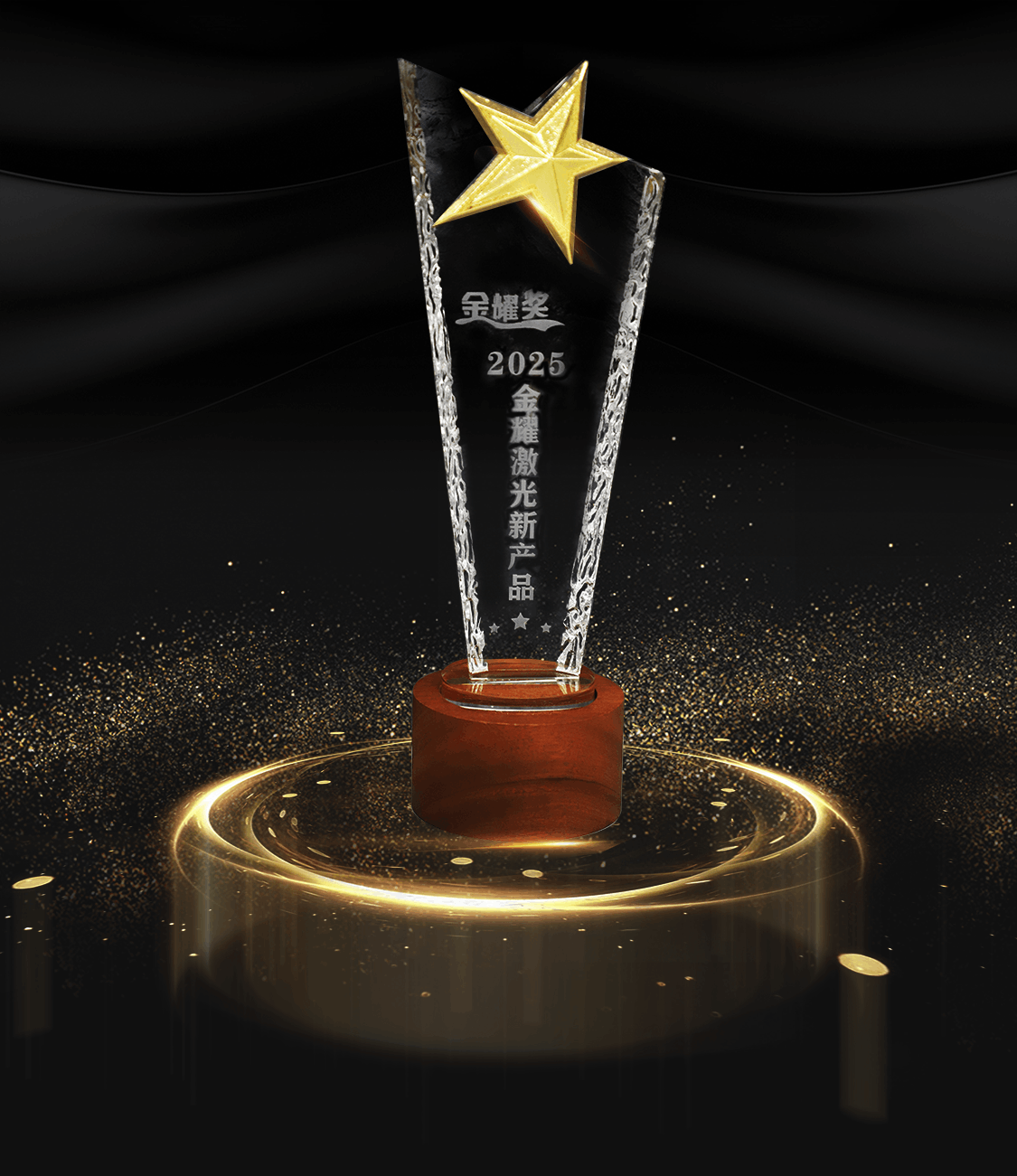 5、2025激光金耀 奖杯.png