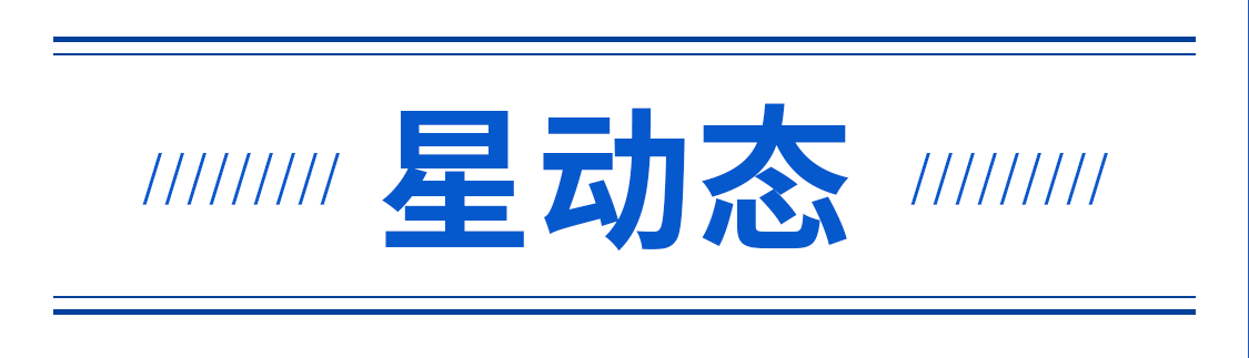 星动态.png