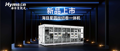 ag亚娱圆柱切卷一体机