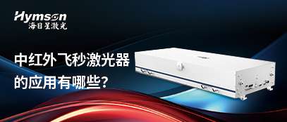 ag亚娱飞秒激光器