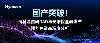 ？凭ё匝蠨AD与安培检测器发布，赋能色谱高精度分析