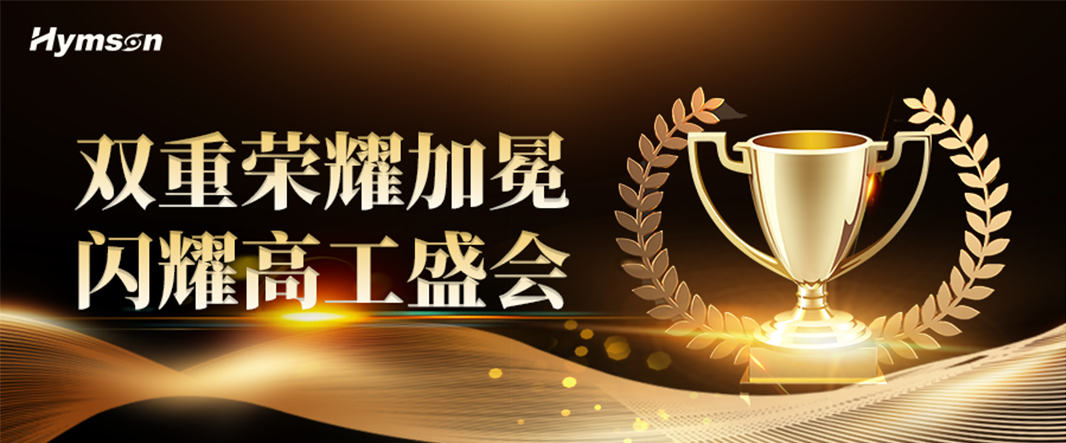 ag亚娱荣膺高工金球奖双项重磅殊荣