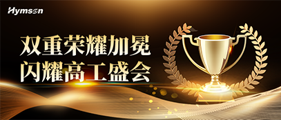 ag亚娱荣膺高工金球奖双项重磅殊荣